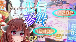 【#コンパス】新キャラの佐藤四郎兵衛忠信がやらかしました