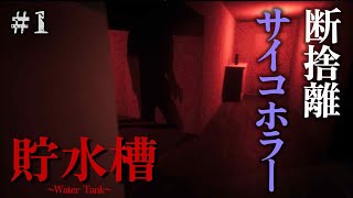 失踪した妻との思い出の物等を断捨離していくと･･･断捨離サイコホラーゲーム。＃１【Water tank| 貯水槽】