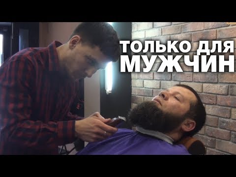 ПАРИКМАХЕРСКАЯ 'ТОЛЬКО ДЛЯ МУЖЧИН'
