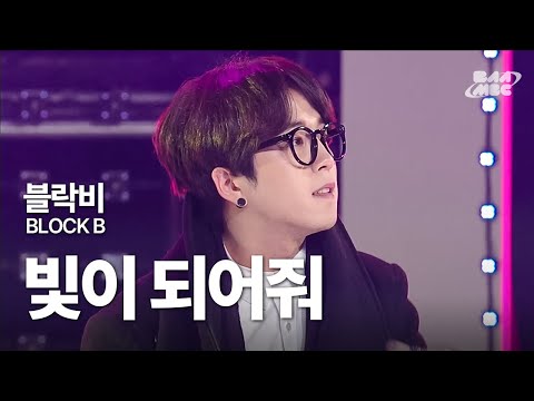 블락비(Block B) - 빛이 되어줘 (Be The Light) 🌧️짠내나는 추억 팬송😭