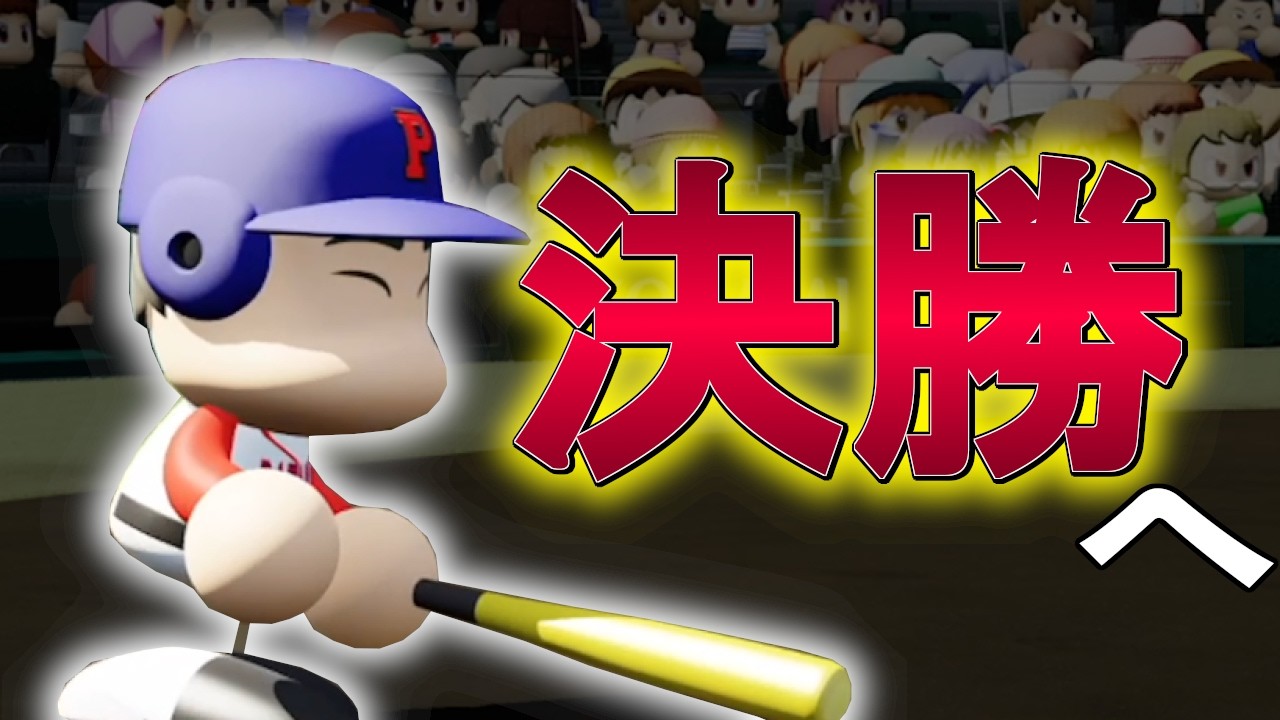 【パワプロ2025】ROAD OF 甲子園 Part52 【栄冠ナイン】