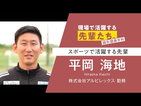 【現場で活躍する先輩たち。】鍼灸健康学科 平岡さん (アルビレックス新潟)