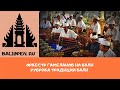 Традиционная музыка Бали 