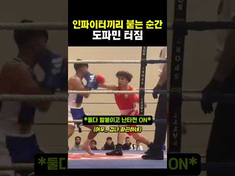 인파이터끼리 붙으면 이렇게 됨 #복싱