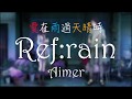 愛在雨過天晴時 ED Ref Rain Aimer 中日羅馬歌詞