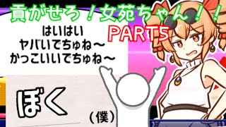 #5 【ガチャに溶かす金あんなら女苑ちゃんに貢げ！】貢がせろ！女苑ちゃん！！【ゆっくり実況】