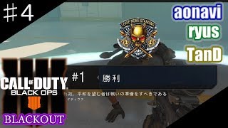 ♯4【バトルロイヤル】 aonaviとryusとTanDの「COD:BO4 -BLACK OUT-」