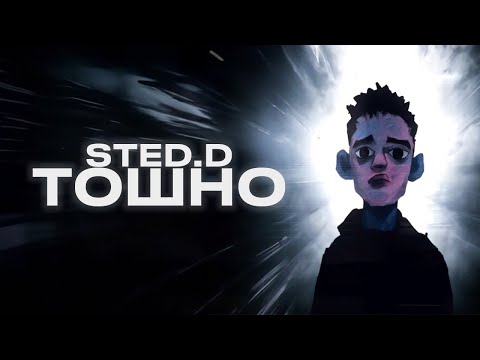 STED.D - Тошно (lyrics video)