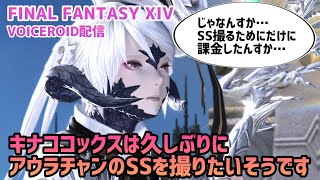【FF14】キナココックスは久しぶりにｱｳﾗﾁｬﾝのSSを撮りたい【ボイスロイド配信】