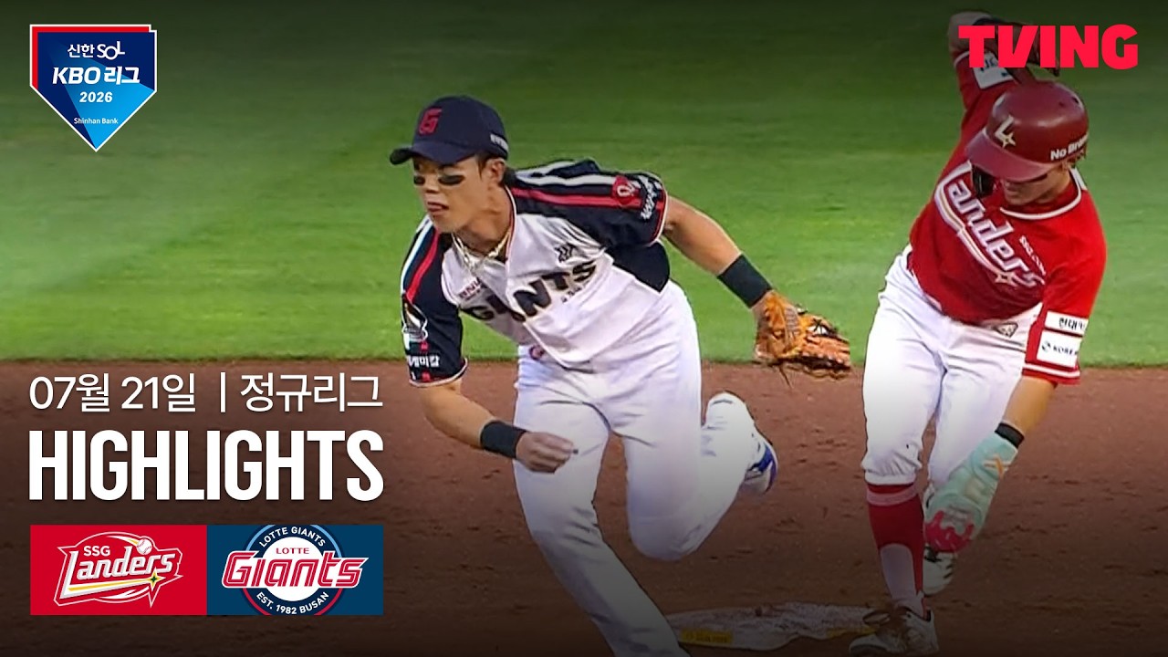 [SSG vs 롯데] 7/21 경기 I 2026 신한 SOL KBO 리그 I 하이라이트 I TVING