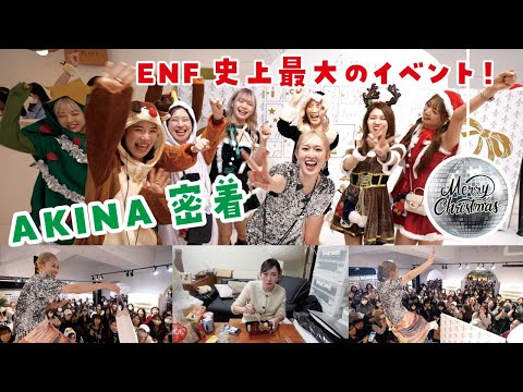 énf 2025 -AKINA密着-
