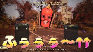 新光マスクゲット【76】じゅうはちきんが逝くフォールアウト76