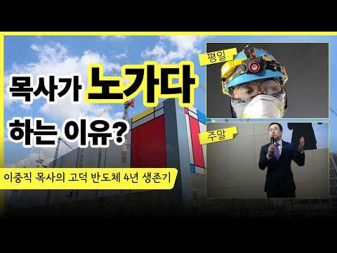 삼성 반도체 건설현장은 실제로 어떤 곳일까?