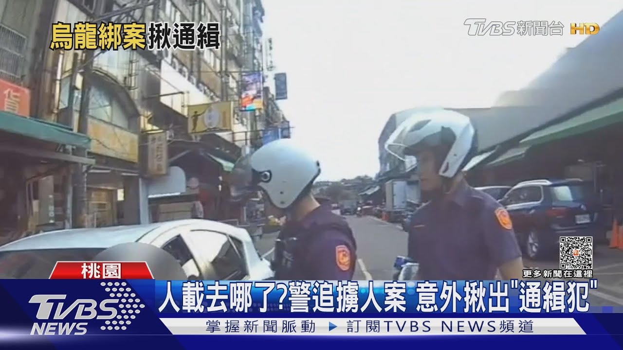 人載去哪了?警追擄人案 意外揪出「通緝犯」