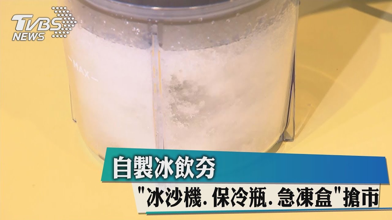 自製冰飲夯 「冰沙機、保冷瓶、急凍盒」搶市