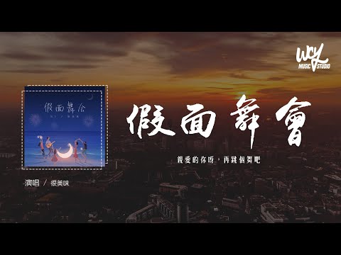 很美味 - 假面舞會「親愛的你呀，再跳個舞吧」(4k Video)【動態歌詞/pīn yīn gē c&iacute;】