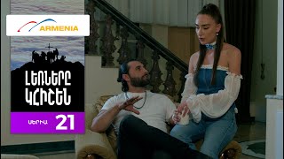 Լեռները Կհիշեն, Սերիա 21 / Lernery Khishen