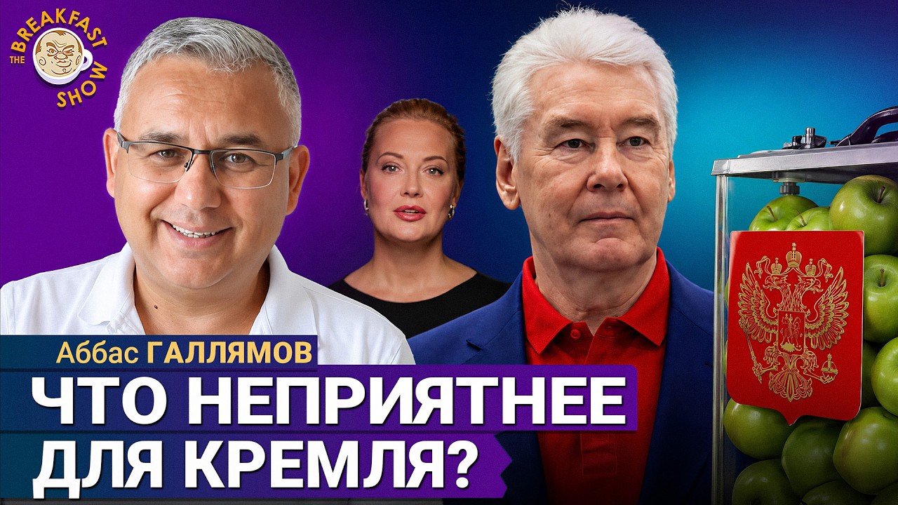 За «Яблоко» теперь все. На что надеяться? | Аббас Галлямов на Breakfast Show