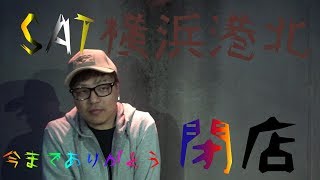 閉店ガラガラゲーム～SAT横浜港北～【サバチャン#169】