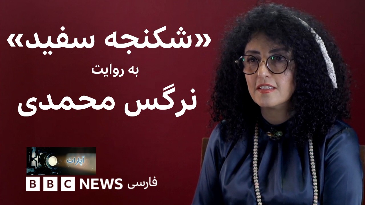 شکنجه سفید» به روایت نرگس محمدی»