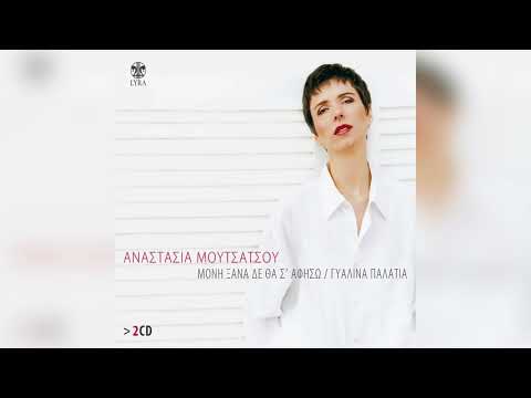 Αναστασία Μουτσάτσου - Πέρασε η μπόρα  | Official Audio Release