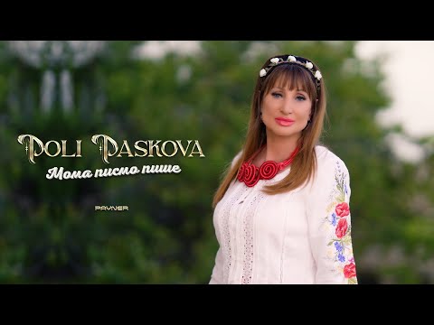 Poli Paskova - Moma pismo pishe / Поли Паскова - Мома писмо пише | Official Video 2025