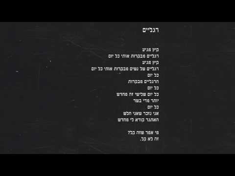 ג'ירפות - רגליים (מילים) - Girafot