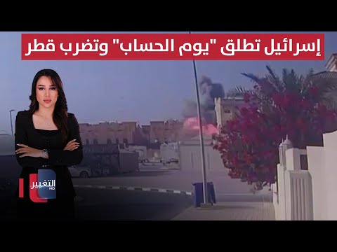 فيديو | إسرائيل تطلق "يوم الحساب" وتباغت قطر بضربات عنيفة | الحصاد الإخباري