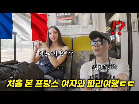 한국인이 파리 공항에서 처음 만난 프랑스 여자와 파리 여행하면 생기는 일ㅁㅊㅋㅋ