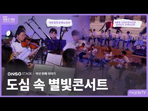 도심 속 별빛 콘서트