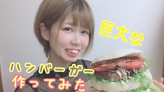 【ひまりの夢】🍔巨大なハンバーガー作ってみた🍔