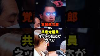 #国会 #ニュース #政治 #日本共産党 #国防 #スパイ防止法 #炎上 #トレンド #shorts