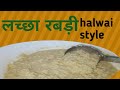 लच्छा रबड़ी Halwai Style Lachcha Rabdi Lacchedar Khurchan