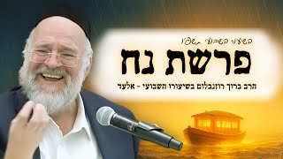פרשת נח תשפ"ו - הרב ברוך רוזנבלום בשיעורו השבועי - מבקשי ה' אלעד (הרב ברוך רוזנבלום) - התמונה מוצגת ישירות מתוך אתר האינטרנט יוטיוב. זכויות היוצרים בתמונה שייכות ליוצרה. קישור קרדיט למקור התוכן נמצא בתוך דף הסרטון