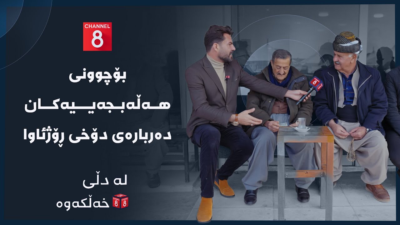 ڤیدیۆ | لە دڵی خەڵکەوە - بۆچوونی هەڵەبجەییەکان دەربارەی دۆخی ڕۆژئاوا