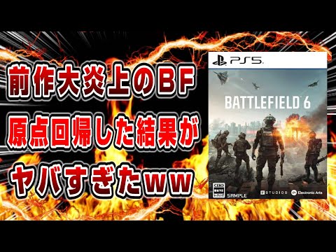 【全項目 徹底解説】BF6 体験版開始！良い点 悪い点 ガチレビュー！  何が進化した？ 期待の新作がヤバかったww バトルフィールド6 Battlefield6 PS5 PS5pro