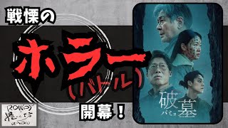【破墓/パミョ】この展開…、よもや白石晃士監督リスペクトですか？[映画レビュー（ネタバレなし）]