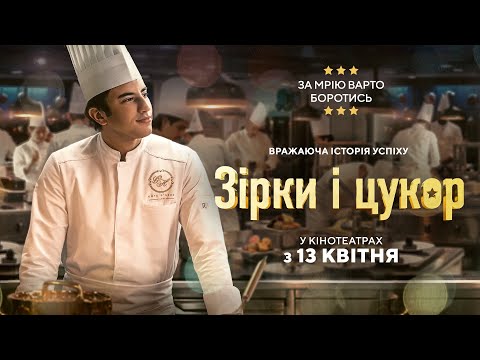 "ЗІРКИ І ЦУКОР" Офіційний трейлер. У КІНОТЕАТРАХ з 13 КВІТНЯ 2023