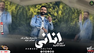كلمات اغنية اناني حماده سلطان