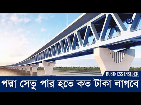 পদ্মা সেতু পার হতে কত টাকা লাগবে