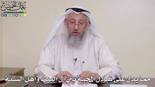 30 - مما يدل على تبادل المحبة بين آل البيت وأهل السُنَّة - عثمان الخميس