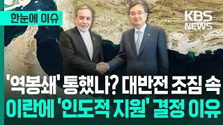 [한눈에 이슈] '역봉쇄' 통했나? 대반전 조짐 속, 이란에 '인도적 지원' 결정 이유 / KBS 2026.04.15.