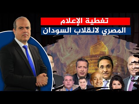 تغطية الإعلام المصري لانقلاب السودان