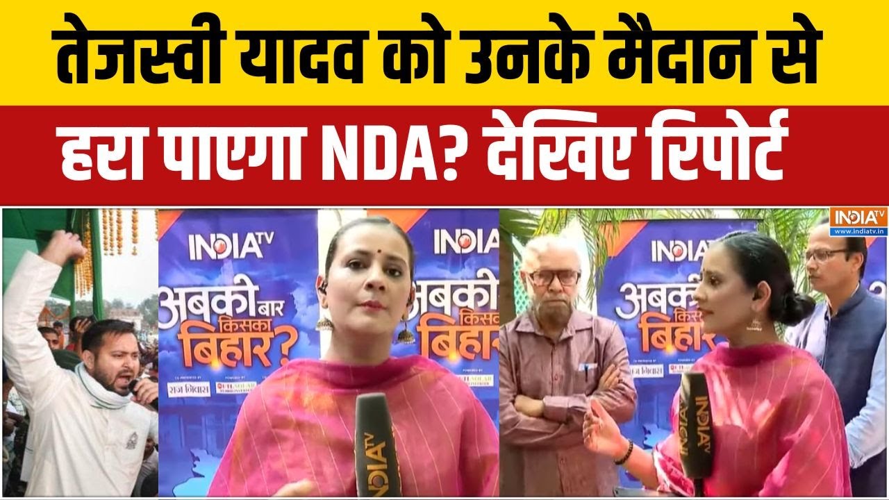 Tejashwi Yadav Raghopur Seat से मारेंगे बाजी या मिलेगी हार? | Bihar Elections 2025 | India T