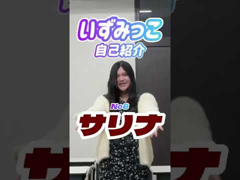 いずみっこメンバー紹介｜サリナ
