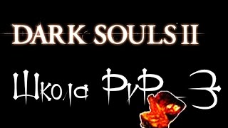 Dark Souls II Школа PvP #3 - Первое вторжение.