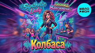 Synthetic Lady, Леонид Максименко - Колбаса (Single 2026)