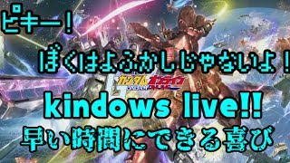 カインドのガンダムオンライン生放送　おひる！