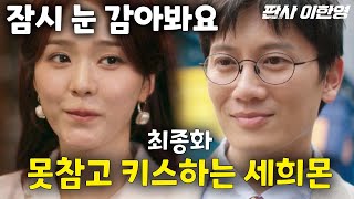 Download lagu '잠시 눈 좀 감아봐요' 못 참고 키스하는 세희!🔥판사 이한영🔥 mp3