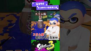 【スプラ3】スラム街で暮らすイカちゃん【スプラ3】【スプラトゥーン3】 #shorts #スプラトゥーンレイダース #splatoon3 #スプラ